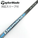 【中古】三菱ケミカル Diamana Diamana BB ドライバー用_スリーブ付 Diamana BB 53 【テーラーメイド用】Cランク フレックスSR