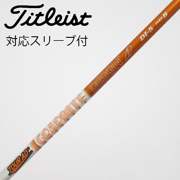 【中古】グラファイトデザイン　Tour AD　Tour AD DI(2020) ドライバー用_スリーブ付 Tour AD DI-5(2020)　【タイトリスト用】Cランク　フレックスS