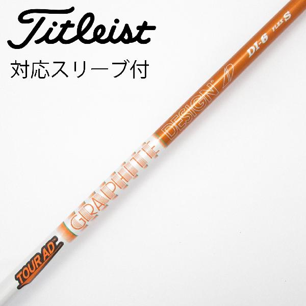 【中古】グラファイトデザイン　Tour AD　Tour AD DI(2020) ドライバー用_スリーブ付 Tour AD DI-6(2020)　【タイトリスト用】Cランク　フレックスS