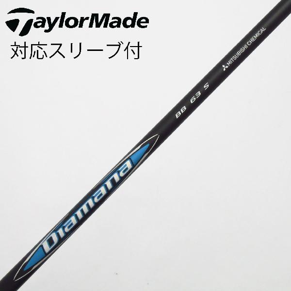 【中古】三菱ケミカル　Diamana　Diamana BB ドライバー用_スリーブ付 Diamana BB 63　【テーラーメイド用】Bランク　フレックスS