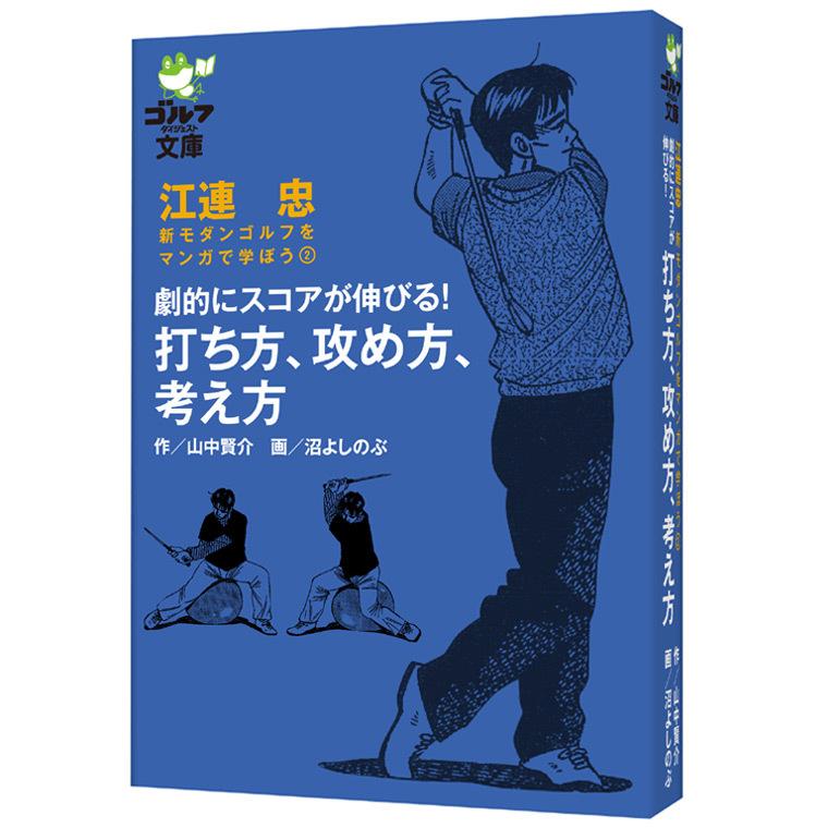 劇的にスコアが伸びる！打ち方、攻め方、考え方 江連忠、新モダンゴルフをマンガで学ぼう2ゴルフダイジェスト / Golf Digest商品の特徴「シングルになりたい！」というアマチュアのために、日本のトッププロを育てたスーパーコーチ・江連忠が、劇的にスコアが伸びるコツを伝授！“脚”を使ったスウィングや球の操り方、本番に強くなる方法をコミックで楽しく学んで、次のラウンドではベストスコアを更新しよう！【目次】第一章 “脚”で振ればもっと飛ばせる！第二章 シングルになるための球の曲げ方・運び方第三章 本番に強くなる練習法【著者プロフィール】えづれ・ただし。1698年東京生まれ。小学生のころからゴルフを始め、名手・棚網良平の指導を受ける。日大桜ヶ丘高校卒業後は、米国へ渡り、ジム・マクレーンに師事、最先端のゴルフ理論を学ぶ。帰国後、25歳でプロテスト合格。ツアープロとして活躍するかたわら、スーパーコーチとして片山晋吾や上田桃子、諸見里しのぶなどを日本のトップへと導いた。現在はETGA(江連忠ゴルフアカデミー)の主宰者として、プロ・アマ問わず、多くのゴルファーの指導を行っている。96年レッスン・オブ・ザ・イヤー受賞。著者作：山中賢介／画：沼よしのぶ