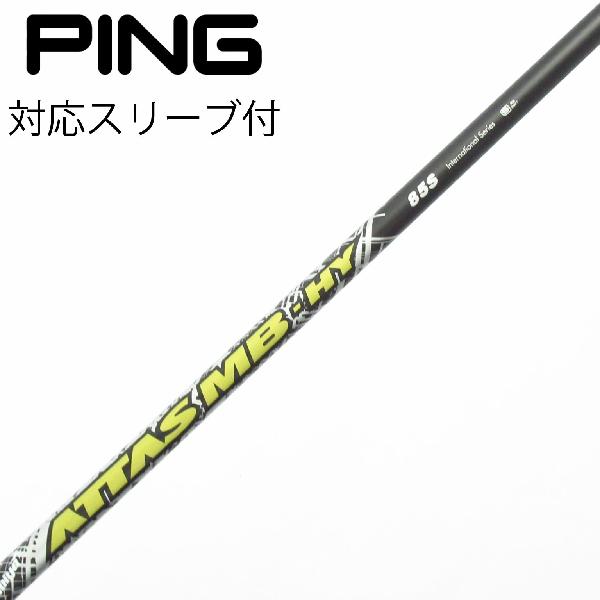 商品説明シャフトATTAS MB HY 85ロフト-フレックスS左右-長さ39重量(g)-バランス-程度Cヘッドカバー-付属品無グリップ-グリップ程度汚れ・消耗在庫店舗西葛西店備考UT用。ヘッド装着時長さ：プラス0.5インチ〜1インチ。対応ヘッド：G440シリーズ/G430/G425/G410 。リシャフト。スリーブ純正外。出荷予定時期通常2日後に出荷商品の程度についてA使用感の無い状態（未使用品含む）B傷の少ない状態C表面の擦れや傷がある状態D目立つ傷や擦れがある状態／レンズに小傷あり（距離測定器）E全体的に傷が多い状態／レンズに傷あり（距離測定器）注意事項・注文手続き完了後の内容変更・キャンセル・交換・返品はお受けできません。あらかじめご了承ください。・ゴルフガレージ店頭でも販売しておりますので、タイミングによっては店頭完売によりご用意できない場合もございます。・重量・バランスについては弊社実測値です。・長さは、メーカーによって測定方法が異なるため、シャフト改造の痕跡が認められない場合、実測値が近似値であればメーカー公表値を表示しています。※アイアンセットの場合は、主に5番アイアンの長さを表示しています。中古