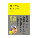 ゴルフダイジェスト Golf Digest 打ち方は教えない。