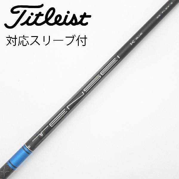 【中古】タイトリスト　TITLEIST　純正シャフト ドライバー用_スリーブ付 TENSEI 1K BLUE 55　【タイトリスト用】Cランク　フレックスS
