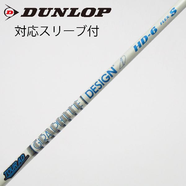 【中古】グラファイトデザイン　Tour AD　Tour AD HD ドライバー用_スリーブ付 Tour AD HD-6　【ダンロップ用】Cランク　フレックスS