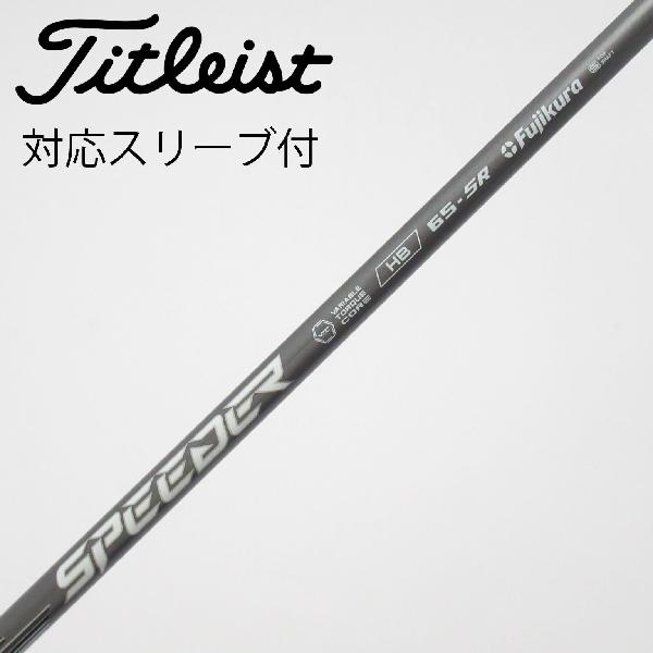 【中古】フジクラ　FUJIKURA　フジクラ シャフト ユーティリティ用_スリーブ付 Speeder NX HB 65　【タイトリスト用】Cランク　フレックスSR