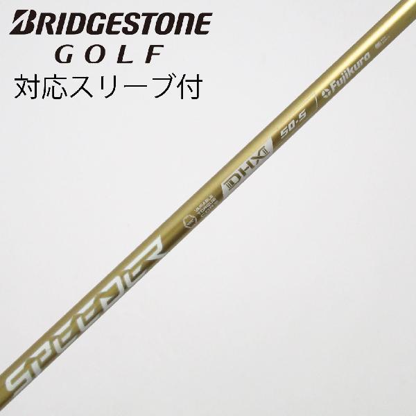 【中古】フジクラ　Speeder　SPEEDER NX GOLD ドライバー用_スリーブ付 SPEEDER NX GOLD 50　【ブリヂストン用】Cランク　フレックスS