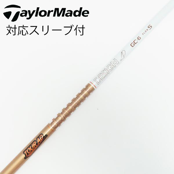 【中古】グラファイトデザイン　Tour AD　Tour AD GC ドライバー用_スリーブ付 Tour AD GC-6　【テーラーメイド用】Cランク　フレックスS