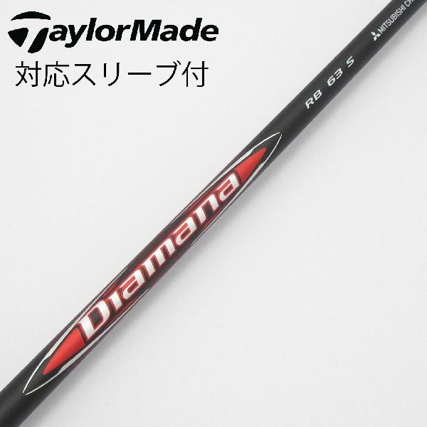 【中古】三菱ケミカル　Diamana　Diamana RB ドライバー用_スリーブ付 Diamana RB 63　【テーラーメイド用】Bランク　フレックスS