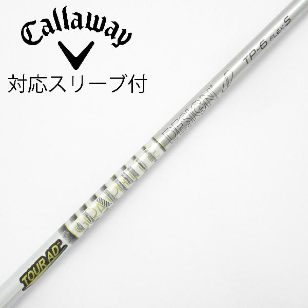 商品説明シャフトTour AD TP-6ロフト-フレックスS左右-長さ42.5重量(g)-バランス-程度Cヘッドカバー-付属品無グリップ-グリップ程度良在庫店舗横浜上永谷店備考FW用。ヘッド装着時長さ：プラス0.5インチ〜1インチ。対応ヘッド：EPIC/GBB/BIG BERTHA ALPHA。リシャフト。スリーブ純正外。スリーブ塗装剥がれ有。出荷予定時期通常2日後に出荷商品の程度についてA使用感の無い状態（未使用品含む）B傷の少ない状態C表面の擦れや傷がある状態D目立つ傷や擦れがある状態／レンズに小傷あり（距離測定器）E全体的に傷が多い状態／レンズに傷あり（距離測定器）注意事項・注文手続き完了後の内容変更・キャンセル・交換・返品はお受けできません。あらかじめご了承ください。・ゴルフガレージ店頭でも販売しておりますので、タイミングによっては店頭完売によりご用意できない場合もございます。・重量・バランスについては弊社実測値です。・長さは、メーカーによって測定方法が異なるため、シャフト改造の痕跡が認められない場合、実測値が近似値であればメーカー公表値を表示しています。※アイアンセットの場合は、主に5番アイアンの長さを表示しています。中古