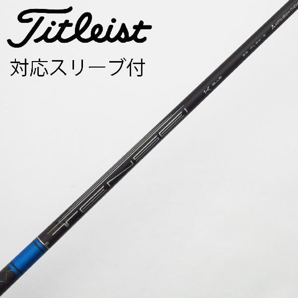 【中古】三菱ケミカル　TENSEI　TENSEI Pro Blue 1K ドライバー用_スリーブ付 TENSEI 1K BLUE 55　【タイトリスト用】Cランク　フレックスS