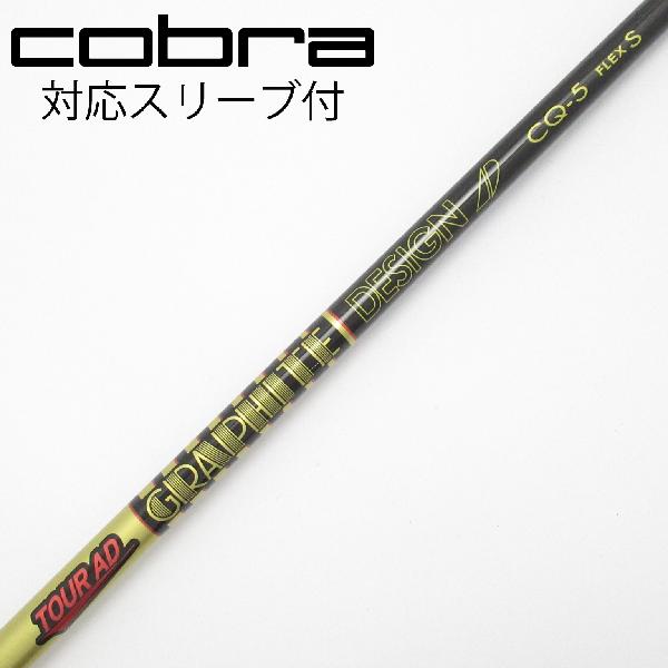【中古】グラファイトデザイン　Tour AD　Tour AD CQ ドライバー用_スリーブ付 Tour AD CQ-5　【コブラ用】Cランク　フレックスS