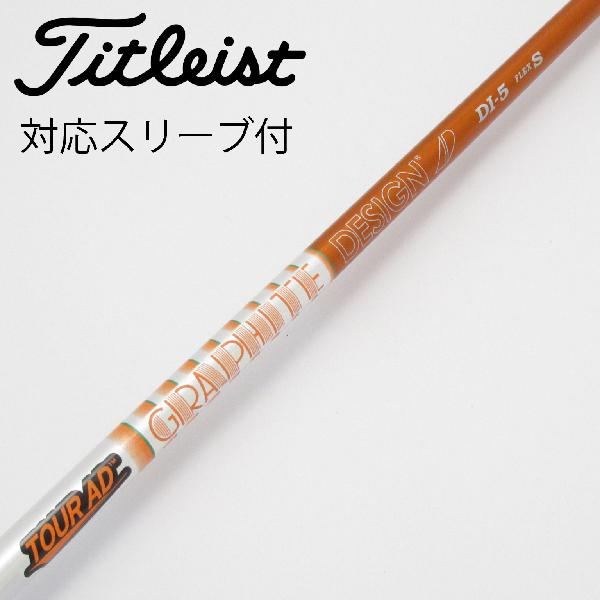 【中古】グラファイトデザイン　Tour AD　Tour AD DI(2020) ドライバー用_スリーブ付 Tour AD DI-5(2020)　【タイトリスト用】Cランク　フレックスS