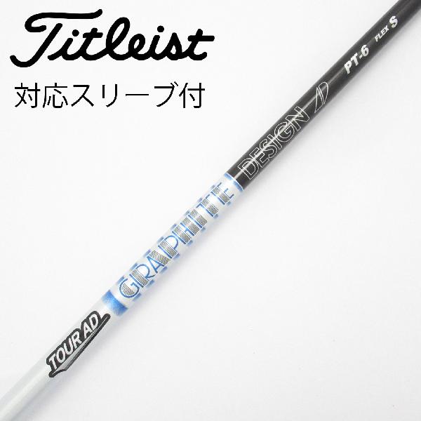 【中古】グラファイトデザイン　Tour AD　Tour AD PT(2023) ドライバー用_スリーブ付 Tour AD PT-6(2023)　【タイトリスト用】Cランク　フレックスS