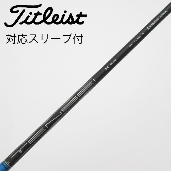 【中古】タイトリスト　TITLEIST　純正シャフト ドライバー用_スリーブ付 TENSEI 1K BLUE 55　【タイトリスト用】Bランク　フレックスS