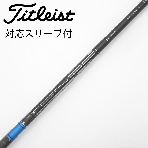【中古】タイトリスト　TITLEIST　純正シャフト ドライバー用_スリーブ付 TENSEI 1K BLUE 55　【タイトリスト用】Cランク　フレックスS
