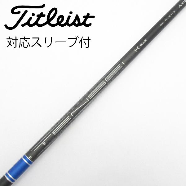 【中古】タイトリスト　TITLEIST　純正シャフト ドライバー用_スリーブ付 TENSEI 1K BLUE RIP 55　【タイトリスト用】Cランク　フレックスS