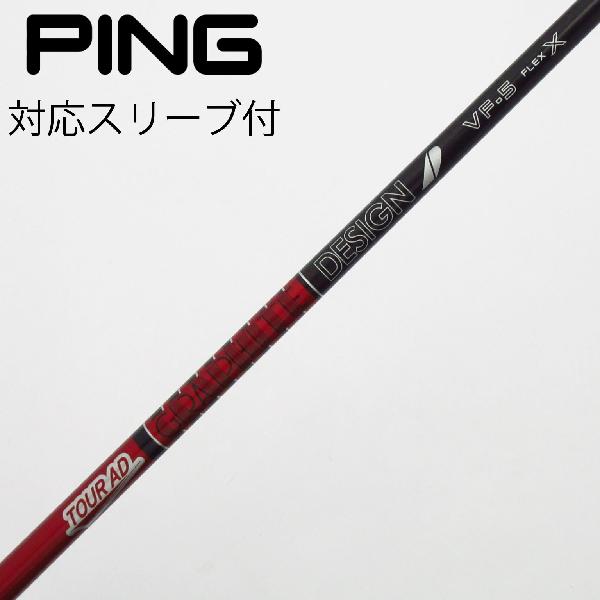 商品説明シャフトTour AD VF-5ロフト-フレックスX左右-長さ43.75重量(g)-バランス-程度Cヘッドカバー-付属品無グリップ-グリップ程度汚れ・消耗在庫店舗新橋銀座口店備考シャフト先端部接着痕有。グリップにバックライン有。ヘッド装着時長さ：プラス1インチ〜1.5インチ。対応ヘッド：G440シリーズ/G430/G425/G410 。リシャフト。スリーブ純正外。ソケットに隙間有。出荷予定時期通常2日後に出荷商品の程度についてA使用感の無い状態（未使用品含む）B傷の少ない状態C表面の擦れや傷がある状態D目立つ傷や擦れがある状態／レンズに小傷あり（距離測定器）E全体的に傷が多い状態／レンズに傷あり（距離測定器）注意事項・注文手続き完了後の内容変更・キャンセル・交換・返品はお受けできません。あらかじめご了承ください。・ゴルフガレージ店頭でも販売しておりますので、タイミングによっては店頭完売によりご用意できない場合もございます。・重量・バランスについては弊社実測値です。・長さは、メーカーによって測定方法が異なるため、シャフト改造の痕跡が認められない場合、実測値が近似値であればメーカー公表値を表示しています。※アイアンセットの場合は、主に5番アイアンの長さを表示しています。中古