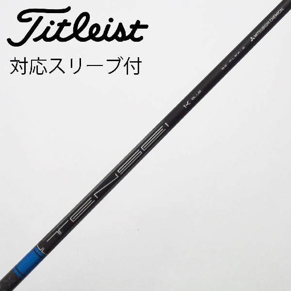 【中古】タイトリスト　TITLEIST　タイトリスト 純正シャフト ドライバー用_スリーブ付 TENSEI 1K BLUE 55　【タイトリスト用】Cランク　フレックスS