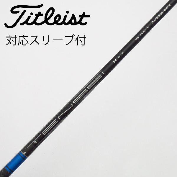 【中古】タイトリスト　TITLEIST　純正シャフト ドライバー用_スリーブ付 TENSEI 1K BLUE 55　【タイトリスト用】Cランク　フレックスS