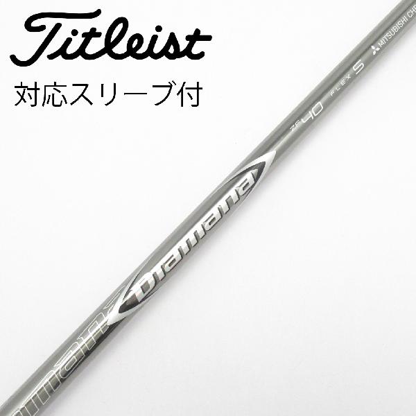 ディアマナ　ZF40（X）　ドライバー用シャフト　テーラーメイドスリーブ 楽天市場】ディアマナ zf40の通販
