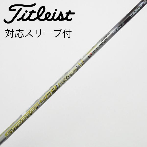 【中古】フジクラ　Speeder　Speeder EVOLUTION VI ドライバー用_スリーブ付 Speeder 569 EVOLUTION VI　【タイトリスト用】Cランク　フレックスS