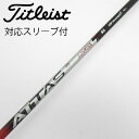 【中古】UST マミヤ ATTAS ATTAS RX SUNRISE RED ATTAS RX SUNRISE RED 5 【タイトリスト用】Cランク フレック...