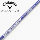 【中古】フジクラ Speeder Speeder NX VIOLET ドライバー用_スリーブ付 Speeder NX VIOLET 40 【キャロウェイゴルフ用...