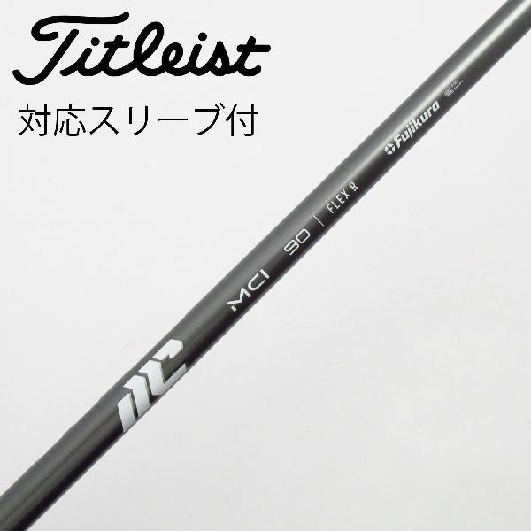 【中古】フジクラ　FUJIKURA　フジクラ シャフト ユーティリティ用_スリーブ付 MCI 90(2025)　【タイトリスト用】Cランク　フレックスR