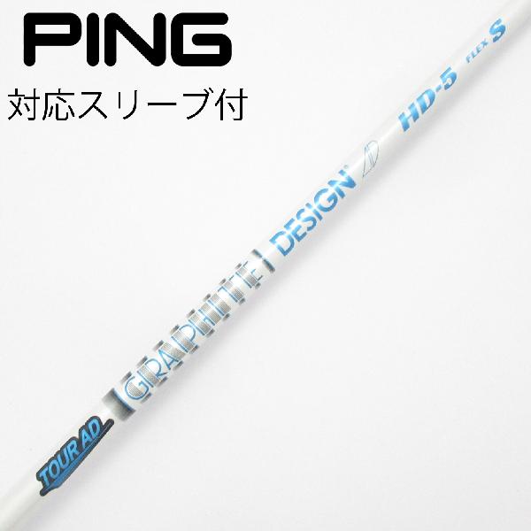 【中古】グラファイトデザイン　Tour AD　Tour AD HD ドライバー用_スリーブ付 Tour AD HD-5　【ピン用】Cランク　フレックスS