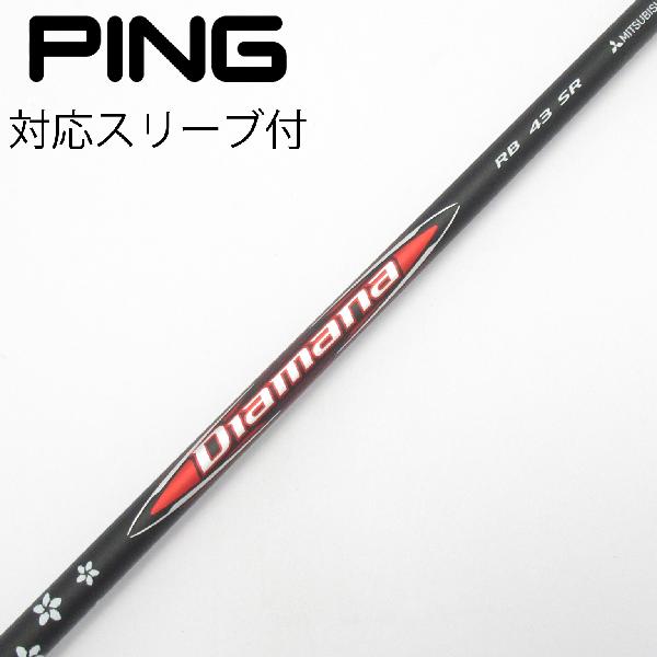 【中古】三菱ケミカル　Diamana　Diamana RB ドライバー用_スリーブ付 Diamana RB 43　【ピン用】Cランク　フレックスSR