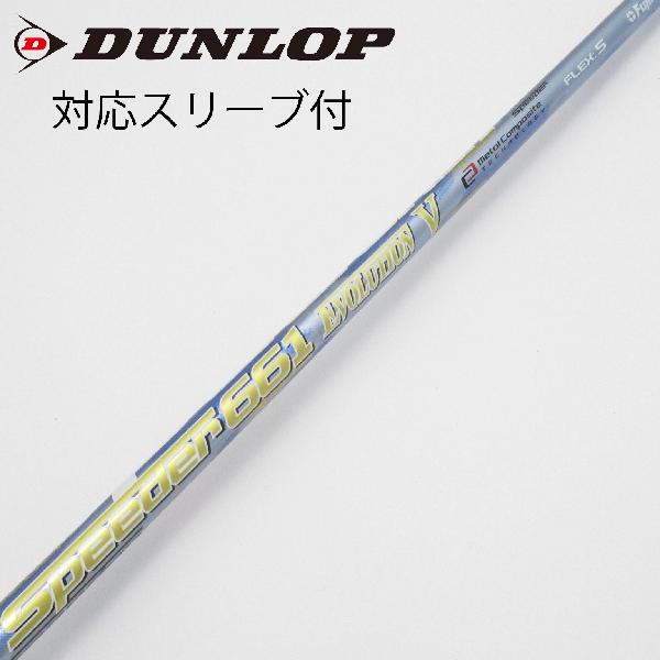 商品説明シャフトSpeeder 661 EVOLUTION Vロフト-フレックスS左右-長さ44.25重量(g)-バランス-程度Cヘッドカバー-付属品無グリップ-グリップ程度汚れ・消耗在庫店舗横浜上永谷店備考ヘッド装着時長さ：プラス1インチ〜1.5インチ。対応ヘッド：XXIO Xシリーズ/ZXシリーズ。スリーブ塗装剥がれ有。出荷予定時期通常2日後に出荷商品の程度についてA使用感の無い状態（未使用品含む）B傷の少ない状態C表面の擦れや傷がある状態D目立つ傷や擦れがある状態／レンズに小傷あり（距離測定器）E全体的に傷が多い状態／レンズに傷あり（距離測定器）注意事項・注文手続き完了後の内容変更・キャンセル・交換・返品はお受けできません。あらかじめご了承ください。・ゴルフガレージ店頭でも販売しておりますので、タイミングによっては店頭完売によりご用意できない場合もございます。・重量・バランスについては弊社実測値です。・長さは、メーカーによって測定方法が異なるため、シャフト改造の痕跡が認められない場合、実測値が近似値であればメーカー公表値を表示しています。※アイアンセットの場合は、主に5番アイアンの長さを表示しています。中古