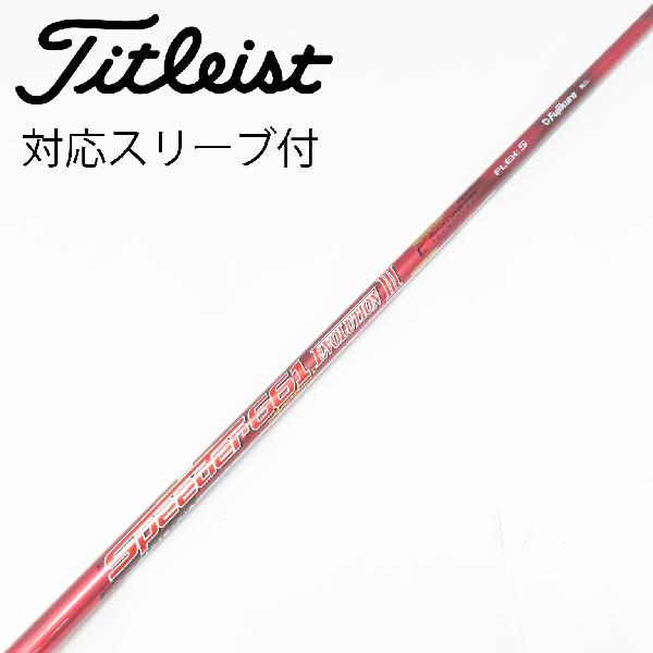 【中古】フジクラ　Speeder　Speeder EVOLUTION III ドライバー用_スリーブ付 Spee...