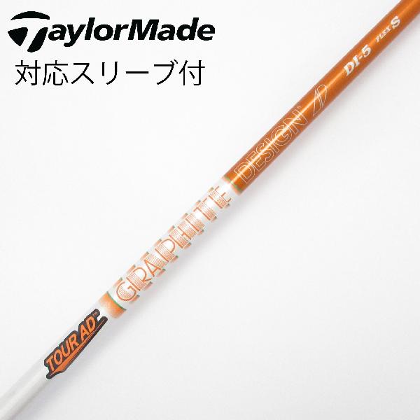 【中古】グラファイトデザイン　Tour AD　Tour AD DI(2020) ドライバー用_スリーブ付 Tour AD DI-5(2020)　【テーラーメイド用】Cランク　フレックスS