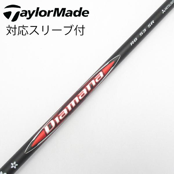 【中古】三菱ケミカル　Diamana　Diamana RB ドライバー用_スリーブ付 Diamana RB 53　【テーラーメイド用】Cランク　フレックスSR