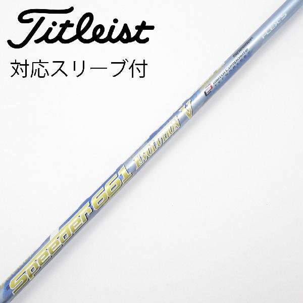 【中古】フジクラ　Speeder　Speeder EVOLUTION V ドライバー用_スリーブ付 Speeder 661 EVOLUTION V　Cランク　フレックスS