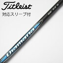 【中古】三菱ケミカル Diamana Diamana BB ドライバー用_スリーブ付 Diamana BB 53 【タイトリスト用】Cランク フレックスS