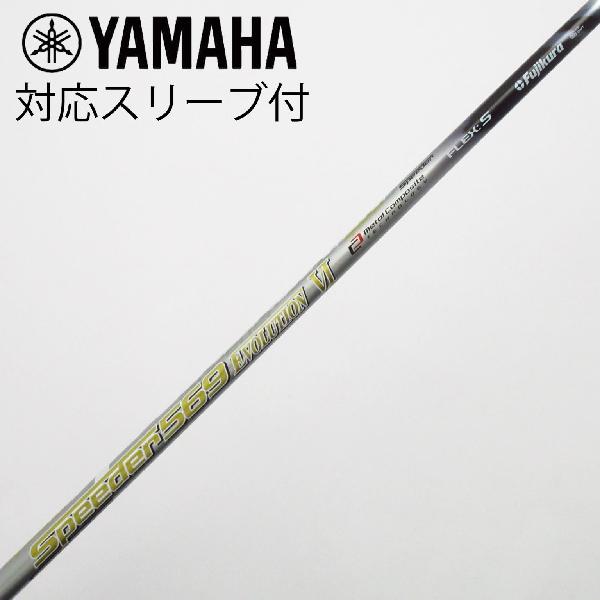 【中古】フジクラ　Speeder　Speeder EVOLUTION VI ドライバー用_スリーブ付 Speeder 569 EVOLUTION VI　【ヤマハ用】Cランク　フレックスS