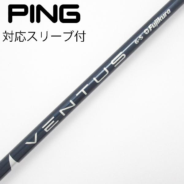 商品説明シャフトVENTUS BLUE 6(VELOCOREあり)ロフト-フレックスS左右-長さ44重量(g)-バランス-程度Cヘッドカバー-付属品無グリップ-グリップ程度汚れ・消耗在庫店舗港北ニュータウン店備考ヘッド装着時長さ：プラス1インチ〜1.5インチ。対応ヘッド：G440シリーズ/G430/G425/G410。リシャフト。スリーブ純正外。スリーブ塗装剥がれ有。グリップ装着向きにズレ有。シャフトに傷、塗装剥がれ有。出荷予定時期通常2日後に出荷商品の程度についてA使用感の無い状態（未使用品含む）B傷の少ない状態C表面の擦れや傷がある状態D目立つ傷や擦れがある状態／レンズに小傷あり（距離測定器）E全体的に傷が多い状態／レンズに傷あり（距離測定器）注意事項・注文手続き完了後の内容変更・キャンセル・交換・返品はお受けできません。あらかじめご了承ください。・ゴルフガレージ店頭でも販売しておりますので、タイミングによっては店頭完売によりご用意できない場合もございます。・重量・バランスについては弊社実測値です。・長さは、メーカーによって測定方法が異なるため、シャフト改造の痕跡が認められない場合、実測値が近似値であればメーカー公表値を表示しています。※アイアンセットの場合は、主に5番アイアンの長さを表示しています。中古