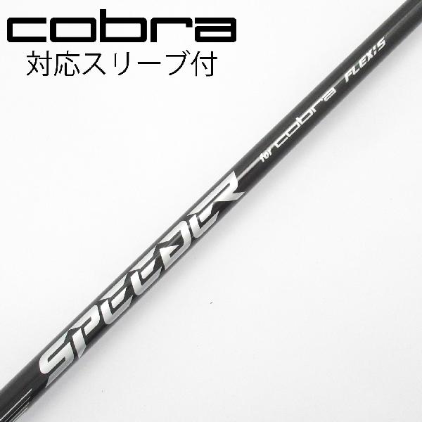 【中古】コブラ　cobra　純正シャフト ユーティリティ用_スリーブ付 Speeder NX for Cobra　【コブラ用】Bランク　フレックスS