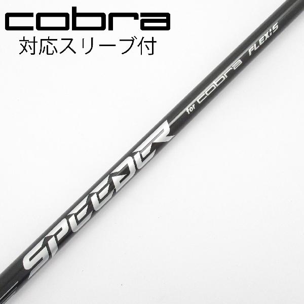 【中古】コブラ　cobra　純正シャフト ユーティリティ用_スリーブ付 Speeder NX for Cobra　【コブラ用】Bランク　フレックスS