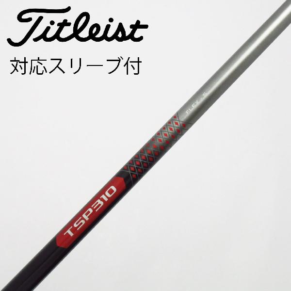【中古】タイトリスト　TITLEIST　タイトリスト 純正シャフト ドライバー用_スリーブ付 TSP310 60　【タイトリスト用】Cランク　フレックスS