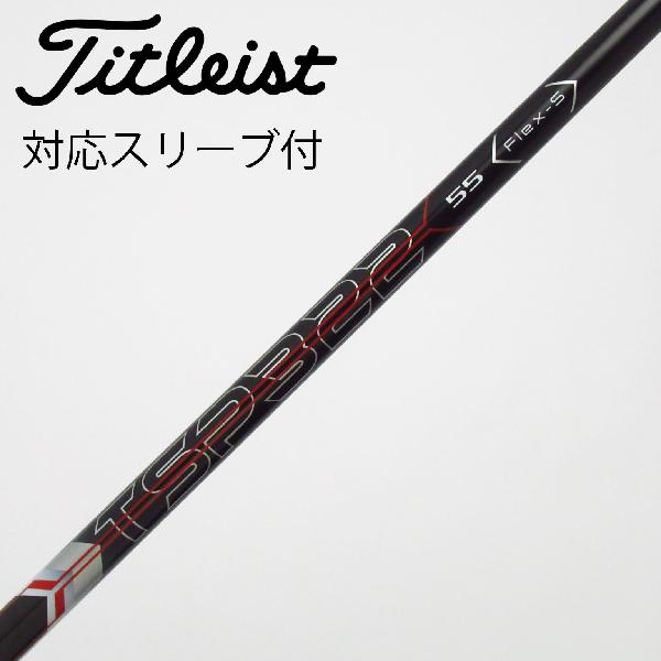 【中古】タイトリスト　TITLEIST　タイトリスト 純正シャフト ドライバー用_スリーブ付 TSP322 55　【タイトリスト用】Cランク　フレックスS