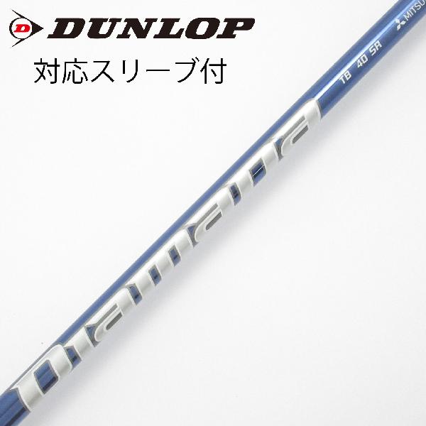 【中古】三菱ケミカル　Diamana　Diamana TB ドライバー用_スリーブ付 Diamana TB40　【ダンロップ用】CDランク　フレックスSR