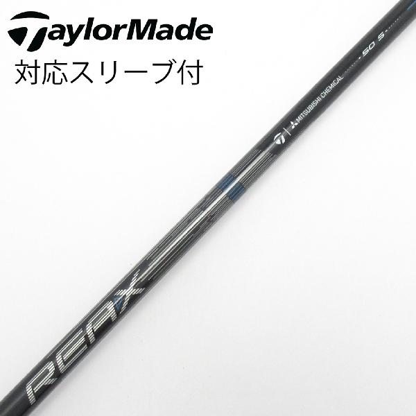 【中古】テーラーメイド　Taylor Made　純正シャフト ドライバー用_スリーブ付 REAX 50 Mid Rotation BLUE(2026)　【テーラーメイド用】Cランク　フレックスS
