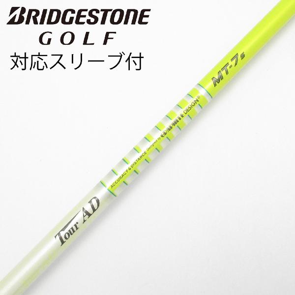 グラファイトデザイン　Tour AD　Tour AD MT ドライバー用_スリーブ付 Tour AD MT-7　Cランク　フレックスS