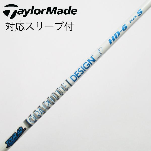 【中古】グラファイトデザイン　Tour AD　Tour AD HD ドライバー用_スリーブ付 Tour AD HD-6　【テーラーメイド用】Cランク　フレックスS