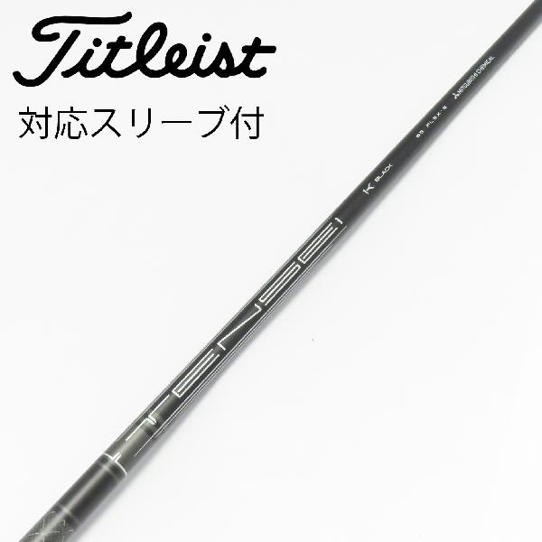 【中古】タイトリスト　TITLEIST　純正シャフト ドライバー用_スリーブ付 TENSEI 1K BLACK 65　【タイトリスト用】Bランク　フレックスS