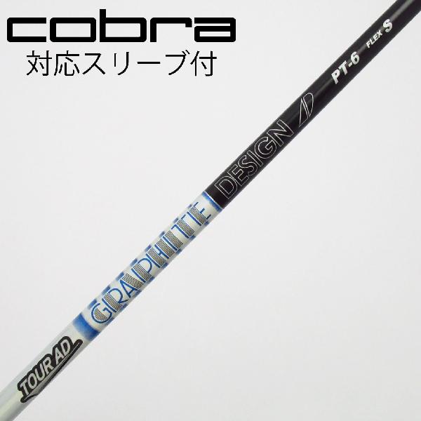 【中古】グラファイトデザイン　Tour AD　Tour AD PT(2023) ドライバー用_スリーブ付 Tour AD PT-6(2023)　【コブラ用】Cランク　フレックスS