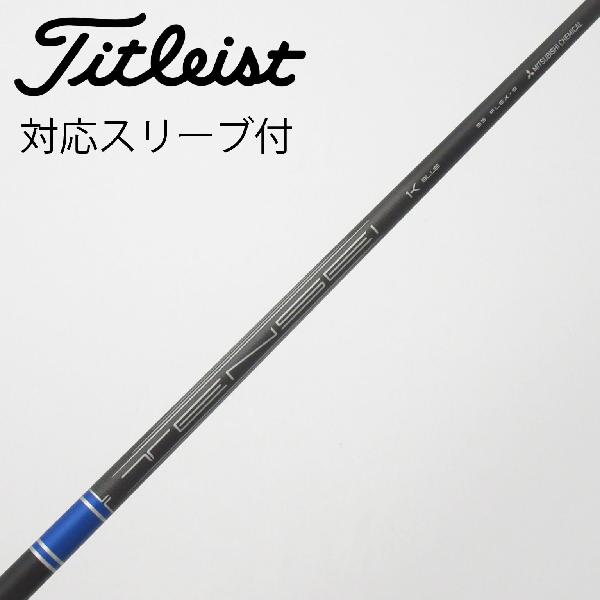 【中古】タイトリスト　TITLEIST　純正シャフト ドライバー用_スリーブ付 TENSEI 1K BLUE RIP 55　【タイトリスト用】Bランク　フレックスS
